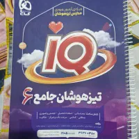 کتاب کار تیزهوشان آی کیو