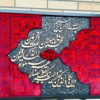 تابلو فرش کالیگرافی