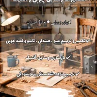 تعمیرات وسایل چوبی و آنتیک