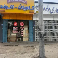 لوازم کاویان الوند