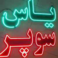 تابلو ال ای دی چشمک زن پر نور