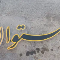 تابلو چلنیوم رستوران فست فود نو استفاده نشده