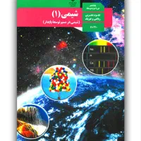 شیمی درسی دهم تجربی