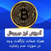 آموزش تخصصی ارز دیجیتال ( آموزشگاه انتخاب اهواز )