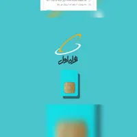 سیم کارت های صفر و بنام همراه اول را از ما بخواهید