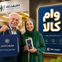 خرید اقساطی موبایل و پرداخت نقدی برای بازنشستگان
