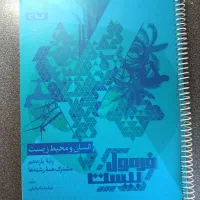 کتاب فرمول بیست انسان و محیط زیست یازدهم