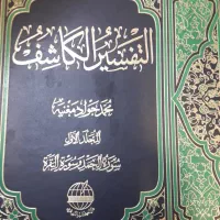 فروش تفسیر الکاشف ۷ جلدی
