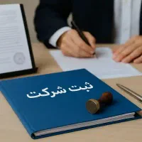 ثبت شرکت و انجام امورات اداری منطقه آزاد چابهار
