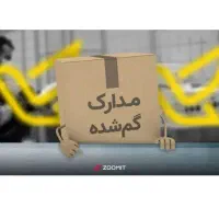 گمشده کیف مدارک (چم پریان )