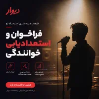 تست صدا و خوانندگی/اسپانسر خواننده/برگزاری کنسرت