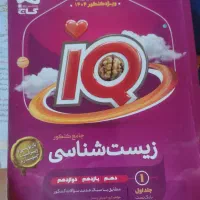 کتلب تست زیست آیکیو