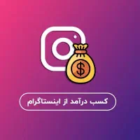آموزش ادمینی اینستاگرام فرصتی برای کسب و کارها