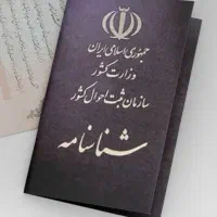 گم شدن شناسنامه