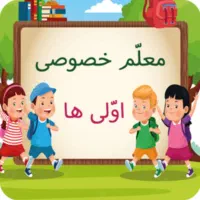 تدریس تضمینی وتخصصی پایه اول ودوم وسوم