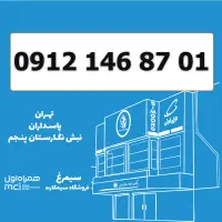 0912-146-87-01 سیمکارت 0912 کد 1