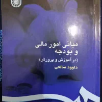 مبانی امور مالی و بودجه( در آموزش و پرورش)