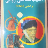 آسیب شناسی روانی گنجی جلد ۱