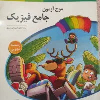کتاب موج ازمون فیزیک جامع