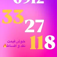 0912/33/27/118 خوش قیمت