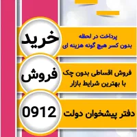 0912-48-45-270 خریدخط فروش سیمکارت پیشخوان دولت