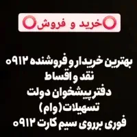 خرید فروش ۹۱۲ اقساطی تا ۱ میلیارد ضمانت