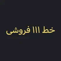 خط ۱۱۱