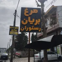 فروش تابلو مرغ بریان و رستوران و دستگاه