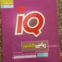 فروش کتاب ریاضی هشتم آی کیو