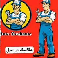 مکانیکی و جلوبندی با ۲۰ درصد تخفیف