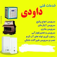 خدمات فنی داودی