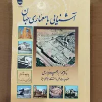 آشنایی با معماری جهان