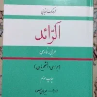 فرهنگ عربی فارسی برای دانشجویان الرائد قطع جیبی