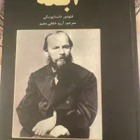 کتاب رمان ابله داستایوسکی