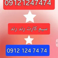 سیم کارت رند 09121247474