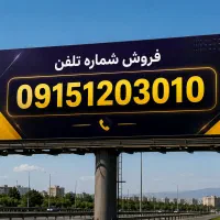 فروش سیمکارت دائمی رند و بیلبوردی همراه اول