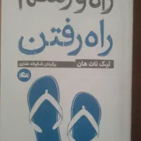 کتاب راه و رسم راه رفتن