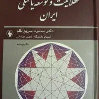 کتاب عقلانیت و توسعه یافتگی در ایران