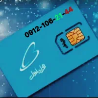 سیم کارت کد ۱ تهران - کدپایین و ریز فقط مصرف کننده