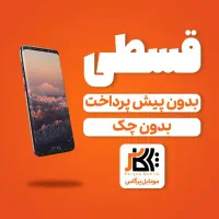 S25 FE قسطی/چکی/بازنشستگان تامین اجتماعی