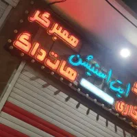 تابلو|فروشگاه و مغازه|اصفهان, جاوان|دیوار