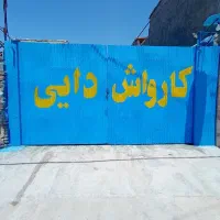 واگذاری کارواش