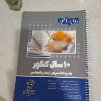 کتاب ۱۰ سال کنکور روان آموز کنکور ارشد روانشناسی