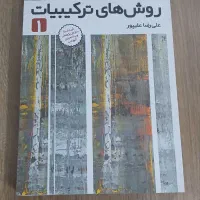 کتاب روش های ترکیبات ۱ آقای علیپور نشر فاطمی