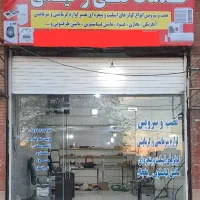 تعمیر لوازم خانگی ، گرمایشی ، سرمایشی