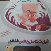کتاب کنکور رشته ریاضی