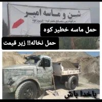 فروش ماسه خطیرکوه حمل نخاله فوردگاز و ده چرخ