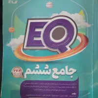 کتاب EQ ششم ابتدایی