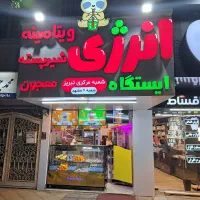 به یک همکار در آبمیوه فروشی نیازمندیم
