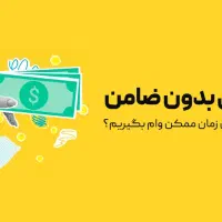 وام به بانوان بی سرپرست با کارت یارانه یا سفته